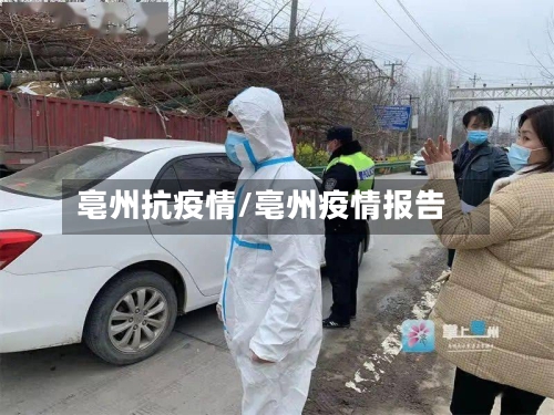 亳州抗疫情/亳州疫情报告-第1张图片