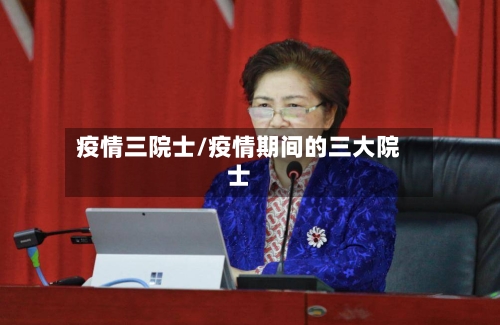 疫情三院士/疫情期间的三大院士-第1张图片