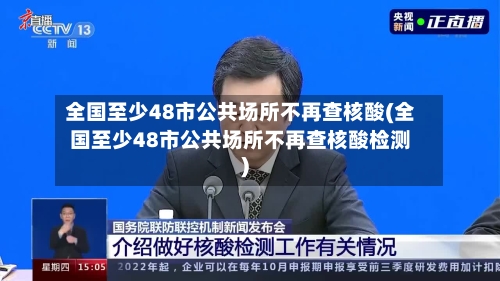 全国至少48市公共场所不再查核酸(全国至少48市公共场所不再查核酸检测)-第1张图片