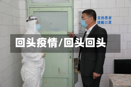 回头疫情/回头回头-第1张图片