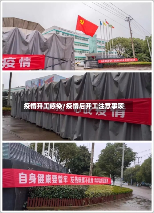 疫情开工感染/疫情后开工注意事项-第3张图片