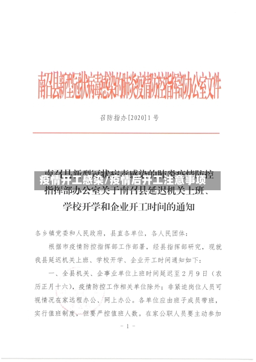 疫情开工感染/疫情后开工注意事项-第1张图片