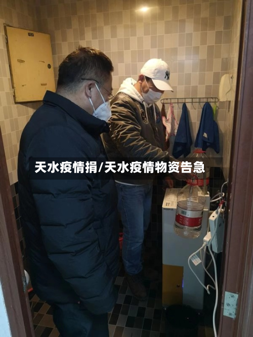 天水疫情捐/天水疫情物资告急-第2张图片