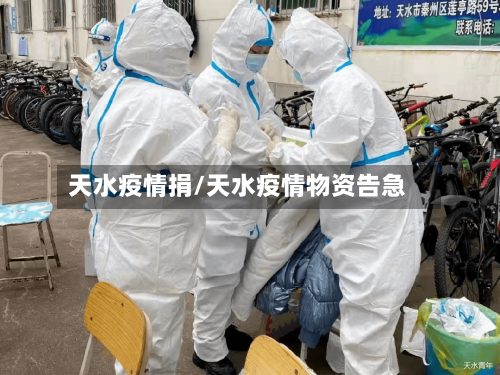 天水疫情捐/天水疫情物资告急-第1张图片