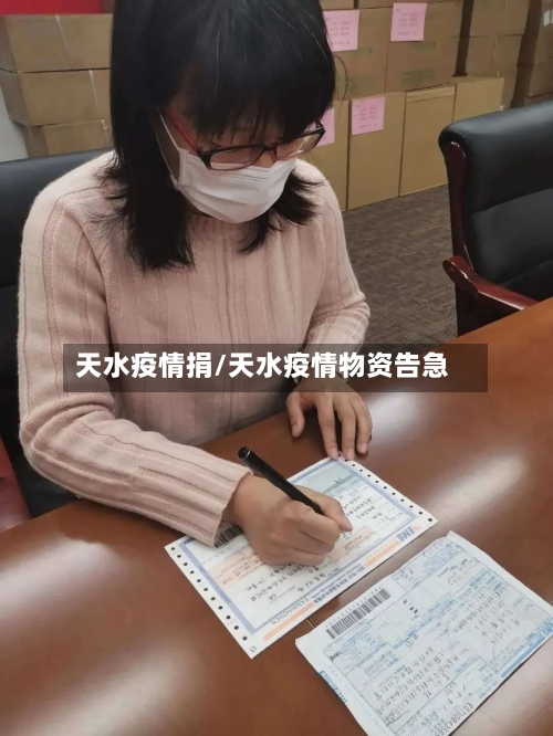 天水疫情捐/天水疫情物资告急-第3张图片