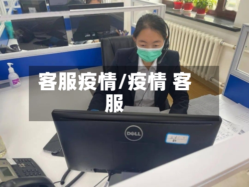 客服疫情/疫情 客服-第2张图片