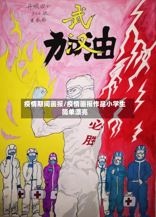 疫情期间画报/疫情画报作品小学生简单漂亮-第1张图片