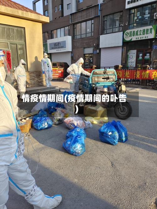 情疫情期间(疫情期间的卟告)-第2张图片