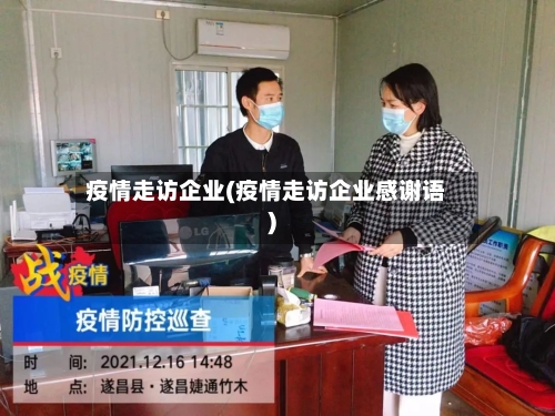 疫情走访企业(疫情走访企业感谢语)-第1张图片