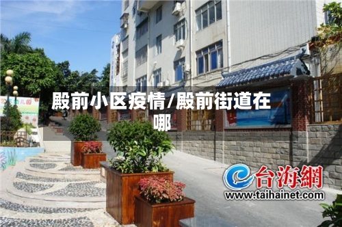 殿前小区疫情/殿前街道在哪-第2张图片