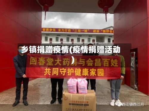 乡镇捐赠疫情(疫情捐赠活动)-第1张图片