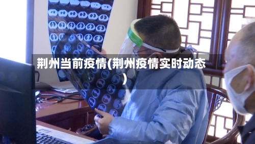 荆州当前疫情(荆州疫情实时动态)-第1张图片