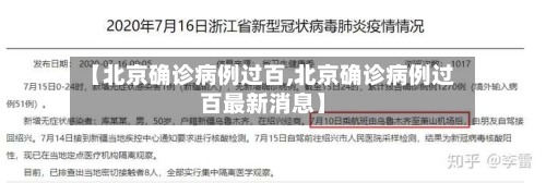 【北京确诊病例过百,北京确诊病例过百最新消息】-第1张图片