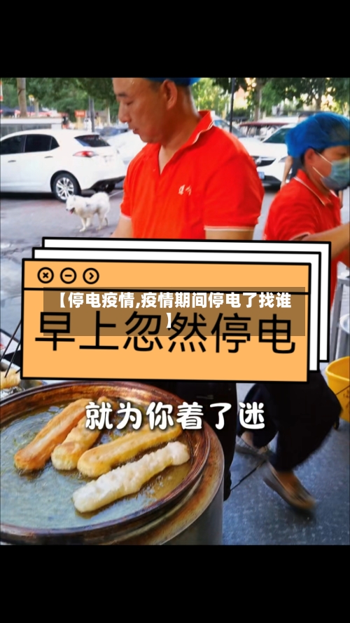 【停电疫情,疫情期间停电了找谁】-第1张图片