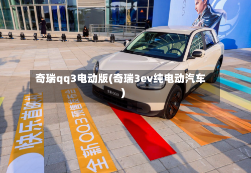 奇瑞qq3电动版(奇瑞3ev纯电动汽车)-第2张图片