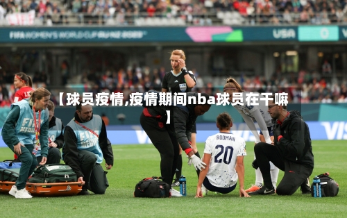 【球员疫情,疫情期间nba球员在干嘛】-第3张图片