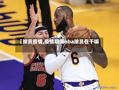 【球员疫情,疫情期间nba球员在干嘛】-第2张图片