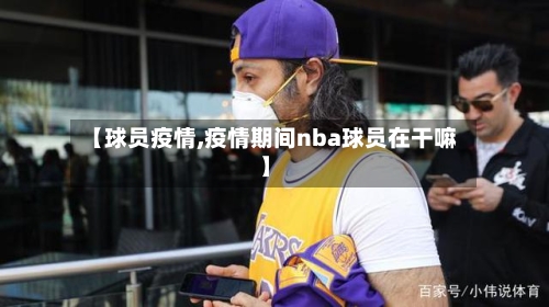 【球员疫情,疫情期间nba球员在干嘛】-第1张图片