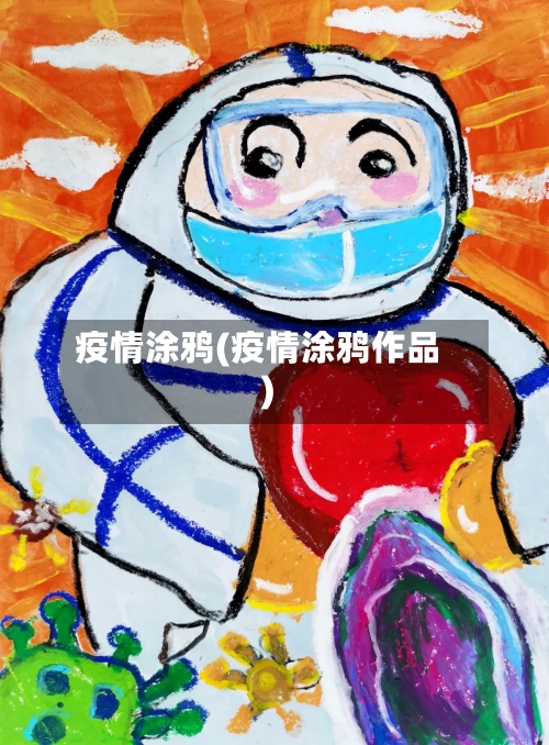 疫情涂鸦(疫情涂鸦作品)-第2张图片