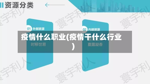 疫情什么职业(疫情干什么行业)-第1张图片