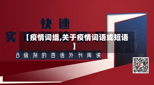 【疫情词组,关于疫情词语或短语】-第2张图片