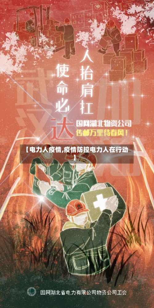 【电力人疫情,疫情防控电力人在行动】-第1张图片