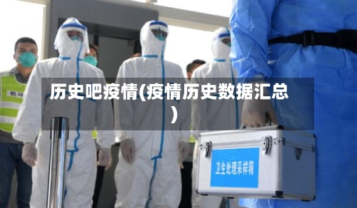 历史吧疫情(疫情历史数据汇总)-第2张图片