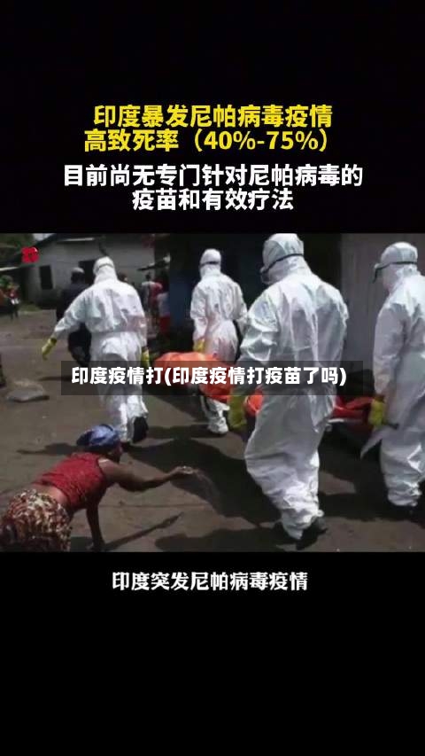 印度疫情打(印度疫情打疫苗了吗)-第2张图片