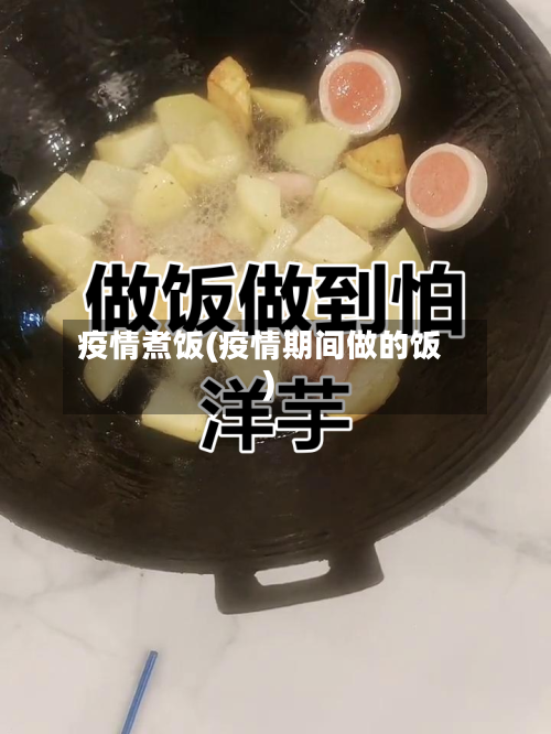 疫情煮饭(疫情期间做的饭)-第3张图片