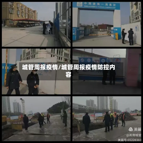 城管周报疫情/城管周报疫情防控内容-第1张图片