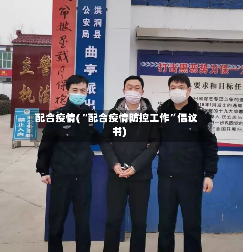 配合疫情(“配合疫情防控工作	”倡议书)-第2张图片