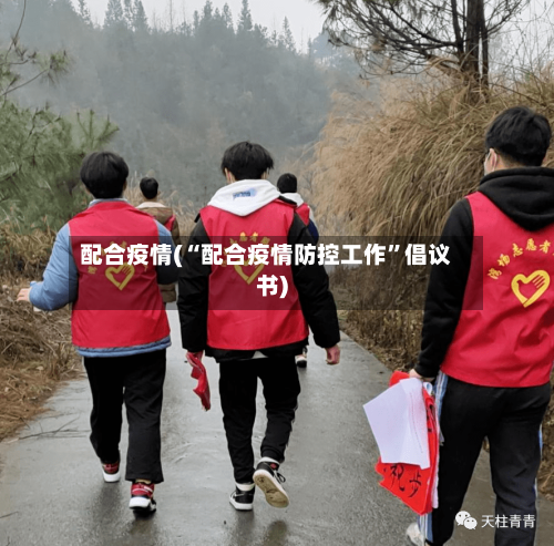 配合疫情(“配合疫情防控工作”倡议书)-第1张图片