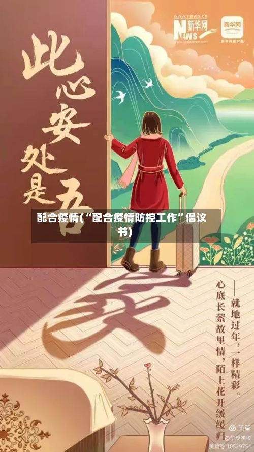 配合疫情(“配合疫情防控工作”倡议书)-第3张图片