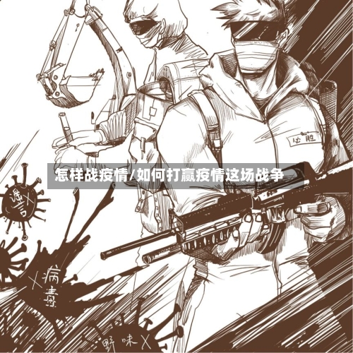 怎样战疫情/如何打赢疫情这场战争-第2张图片