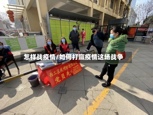 怎样战疫情/如何打赢疫情这场战争-第1张图片