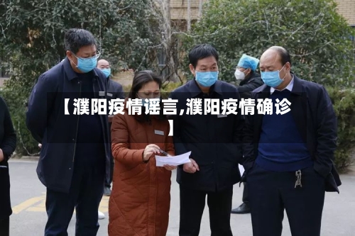 【濮阳疫情谣言,濮阳疫情确诊】-第1张图片