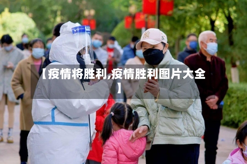 【疫情将胜利,疫情胜利图片大全】-第1张图片