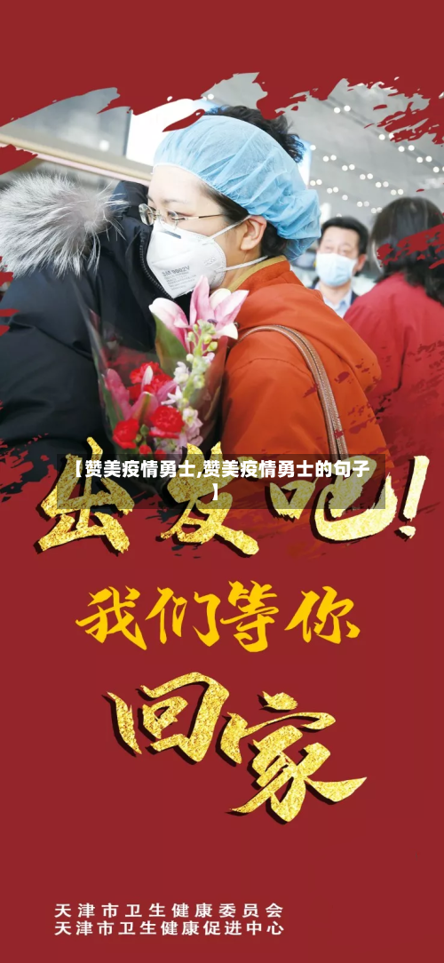 【赞美疫情勇士,赞美疫情勇士的句子】-第2张图片