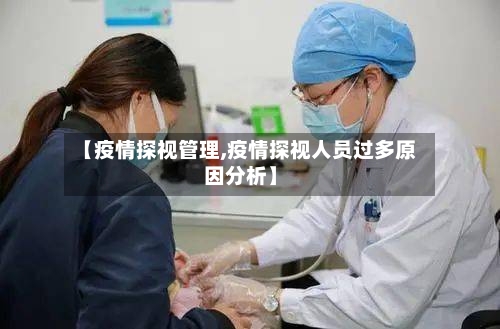 【疫情探视管理,疫情探视人员过多原因分析】-第2张图片