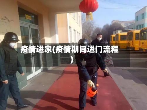 疫情进家(疫情期间进门流程)-第1张图片