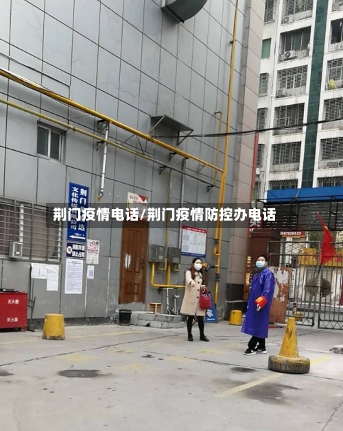 荆门疫情电话/荆门疫情防控办电话-第1张图片