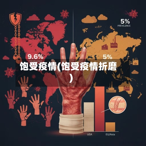 饱受疫情(饱受疫情折磨)-第1张图片