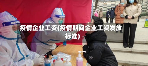 疫情企业工资(疫情期间企业工资发放标准)-第2张图片