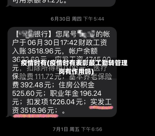 疫情时有(疫情时有表彰最工勤转管理岗有作用吗)-第3张图片