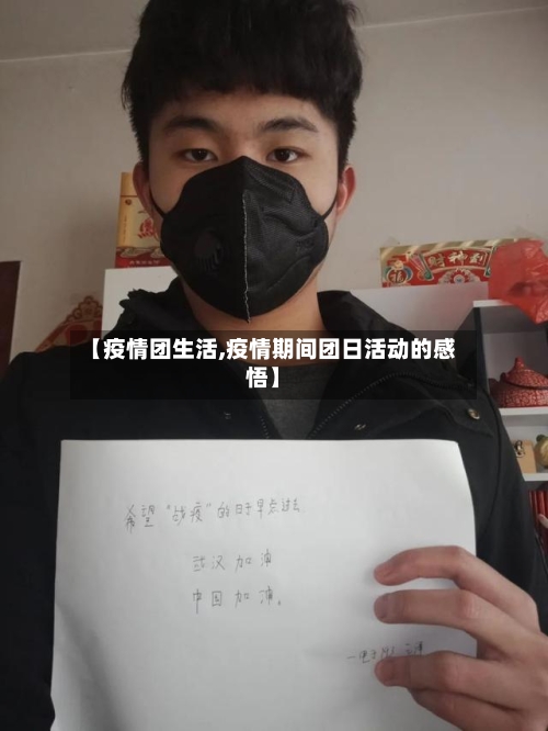 【疫情团生活,疫情期间团日活动的感悟】-第1张图片