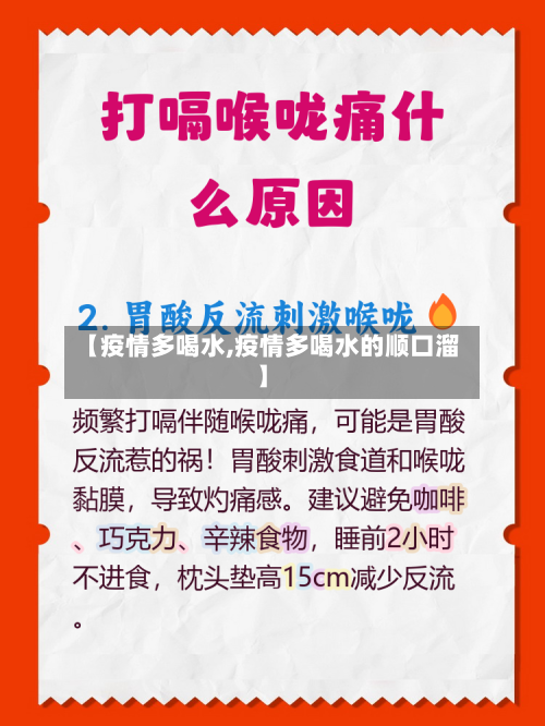 【疫情多喝水,疫情多喝水的顺口溜】-第2张图片