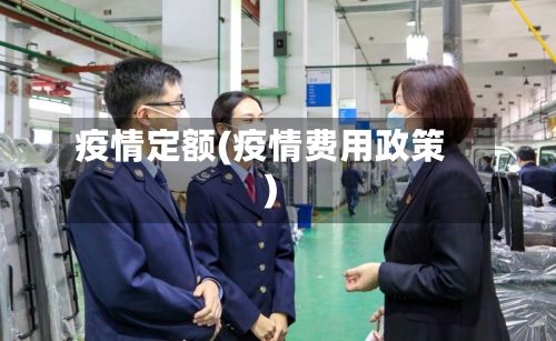 疫情定额(疫情费用政策)-第1张图片