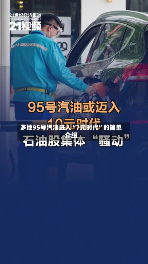 多地95号汽油进入“7元时代”的简单介绍-第1张图片