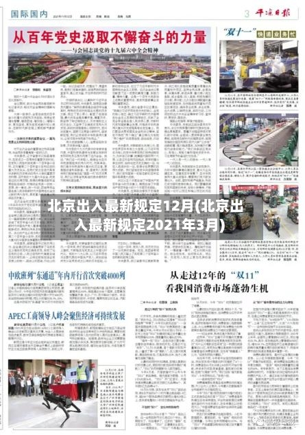 北京出入最新规定12月(北京出入最新规定2021年3月)-第2张图片