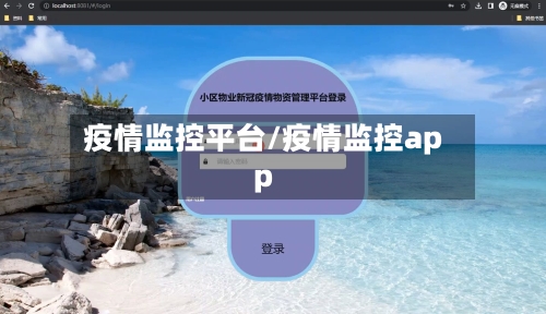 疫情监控平台/疫情监控app-第2张图片